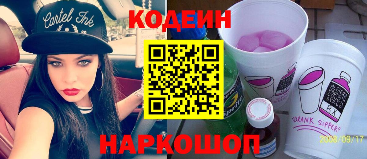 Codein напиток Lean (лин)  Кодеин Purple Drank  Вход с VPN  Волгоград 